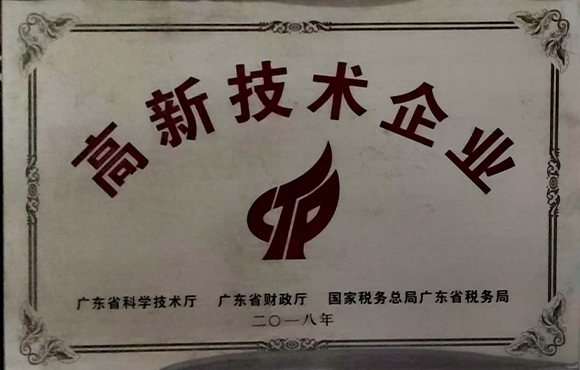 高新技術(shù)企業(yè)